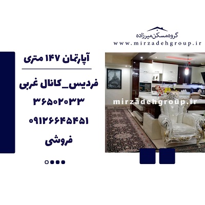 اپارتمان 145 متری فردیس